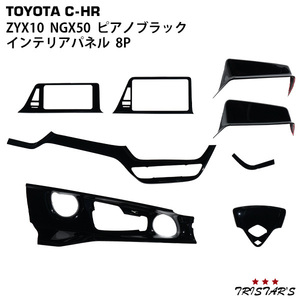 トヨタ C-HR ZYX10 NGX50 インテリアパネル 8P ピアノブラック CHR-001