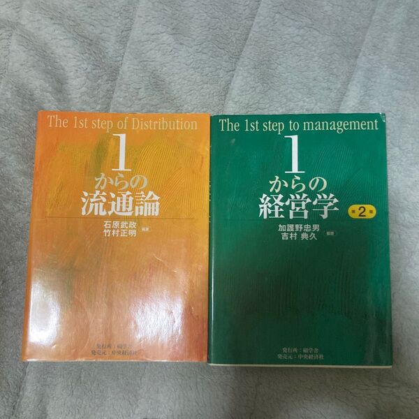 １からの流通論 石原武政／編著　竹村正明／編著　１からの経営学 （第２版） 加護野忠男／編著　吉村典久／編著