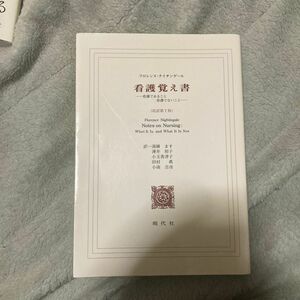 看護覚え書　看護であること看護でないこと （改訳第７版） フロレンス・ナイチンゲール／〔著〕　湯槇ます／訳　薄井坦子／