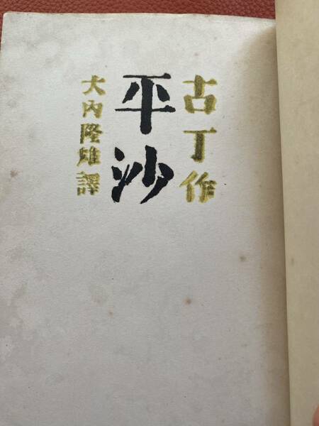 昭和15年初版『平沙』古丁 著・大内隆雄 訳　1940年中央公論社発行　日本語