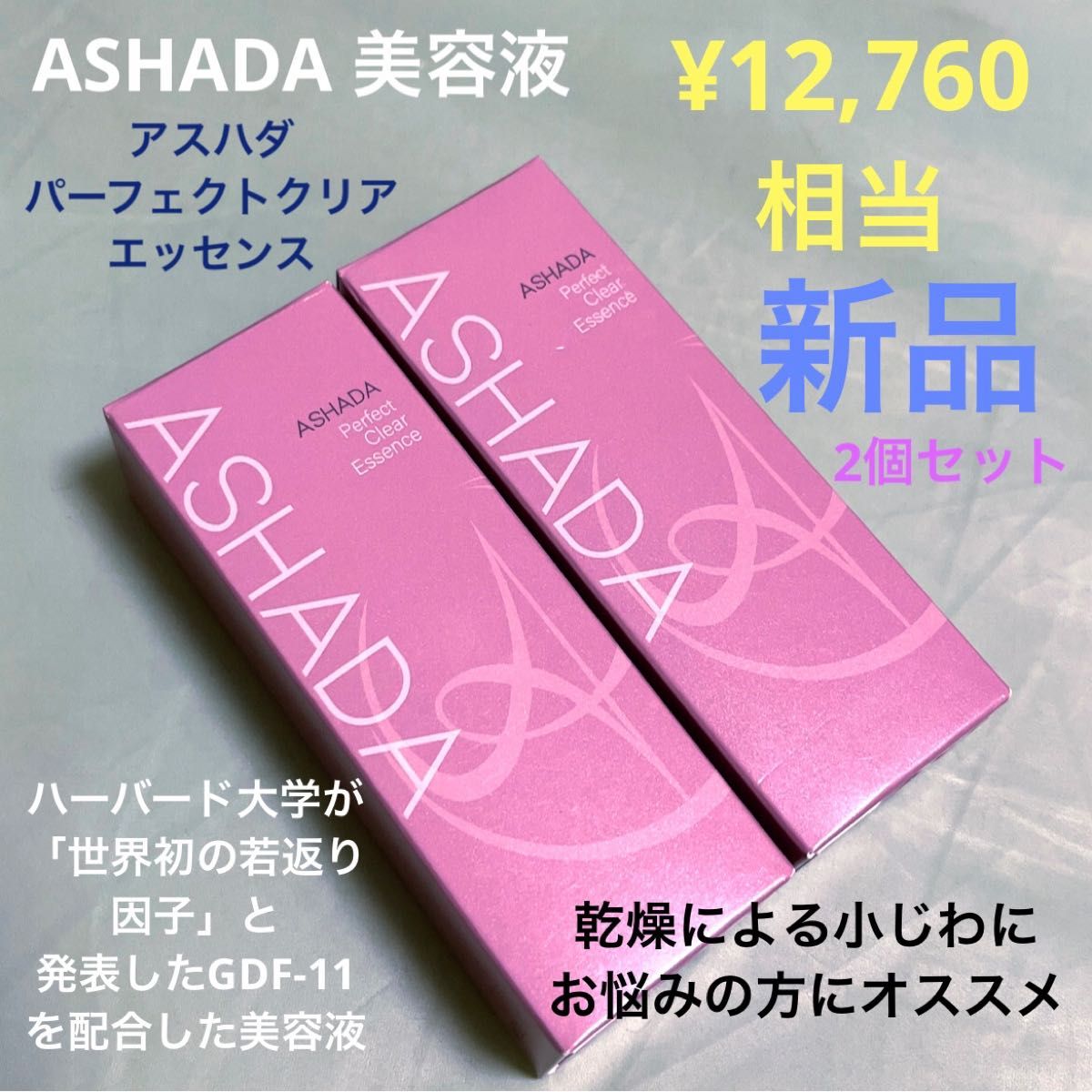 新品２個 ASHADA アスハダパーフェクトクリアエッセンス 美容液 #22 通販