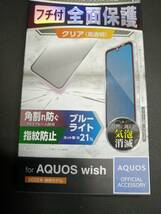 エレコム AQUOS wish (SHG06) 用 ガラスフィルム フレーム付き ブルーライトカット ブラック PM-S212FLGFBL 4549550234252_画像3