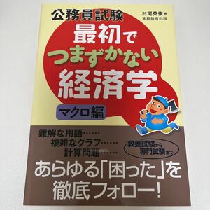 公務員試験最初でつまずかない経済学　マクロ編 （公務員試験） 村尾英俊／著