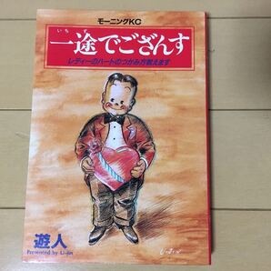 代購代標第一品牌 樂淘letao 遊人 一途でござんすレディーのハートのつかみ方教えます 全1巻初版モーニングkc 代購代標第一品牌 樂淘letao 遊人 一途でござんすレディーのハートのつかみ方教えます 全1巻初版モーニングkc
