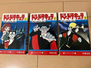 送料無料　手塚治虫　ドン・ドラキュラ　全3巻 オール初版 完結セット 秋田書店 少年チャンピオンコミックス