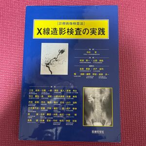 Ｘ線造影検査の実践 （診療画像検査法） 金森勇雄／〔ほか〕編著　三宅良和／〔ほか〕著