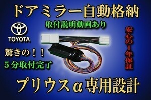 ポン付け「送料無料」 プリウスα ドアミラー 自動格納 装置【タイプ２】 ZVW40系 ・ ZVW41系 (9)