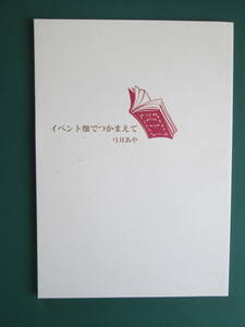 弓月あや「イベント畑でつかまえて」運命の花嫁　商業誌番外編　同人誌