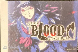 【111チケット】劇場版BLOOD-C The Last Dark 鑑賞券