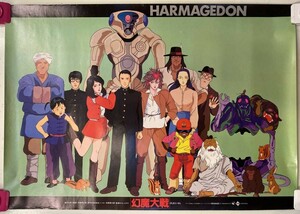 【210ポスター】幻魔大戦　平井和正 石森章太郎 HARMAGEDON　ポスター