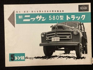 【205】日産　民生　580型新ニッサントラック　5トン積　105馬力　カタログ