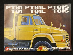 【205】日産　ニッサンディーゼルトラック　PT81/PT81L/PT81S/T81/T81L/T81S 8トン　カタログ