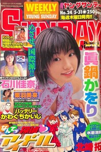 【303雑誌】週刊ヤングサンデー No.24 2001.5.31 眞鍋かをり 石川佳奈 栗羽美来