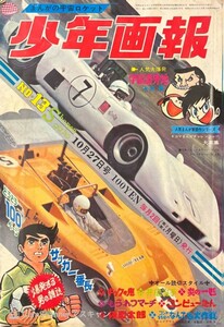 【303雑誌】少年画報 1969年10月27日号 学園番外地 永井豪 赤塚不二夫 ジョージ秋山 藤子不二雄