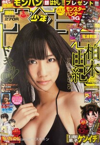 【210雑誌】週刊少年サンデー No.51 2011年11月30日 柏木由紀 表紙+巻頭6P