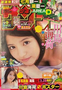 【210雑誌】週刊少年サンデー No.16 2012年4月4日号 川島海荷 巻頭6P　ポスター付き