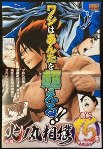 【201ポスター】火ノ丸相撲 15巻販促ポスター 川田 週刊少年ジャンプ