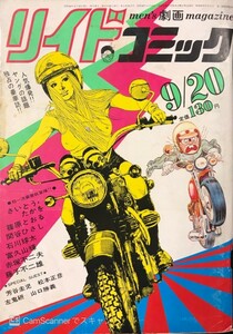 【209雑誌】リイドコミック 1973年 昭和48年9月20日号 さいとう・たかお/関谷ひさし/藤子不二雄 さいとうプロダクション