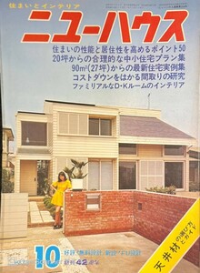 【209雑誌】住まいの雑誌 ニューハウス 特集 1971.10 経済的な暖房計画のポイント