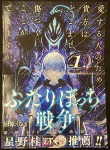 【201ポスター】ふたりぼっち戦争 1巻販促ポスター ジャンプスクエア 肘原えるぼ