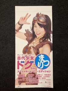 【301鑑賞券】古代少女ドグちゃん まつり スぺシャル・ムービー・エディション 使用済み半券