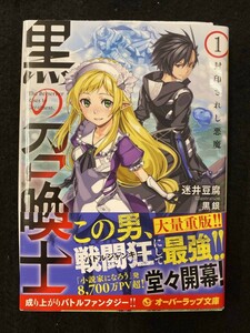 【211本】黒の召喚士1　封印されし悪魔　迷井豆腐　直筆サイン入り