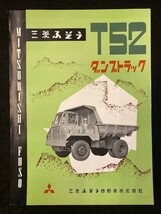 【205】三菱ふそう自動車株式会社　T52　ダンプトラック　カタログ_画像1