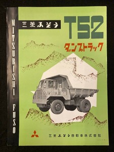 【205】三菱ふそう自動車株式会社　T52　ダンプトラック　カタログ