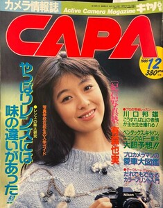 【211雑誌】CAPA キャパ カメラ情報誌 12月号 1986.12.1 有森也実×紀信写真塾 8P 水谷麻里