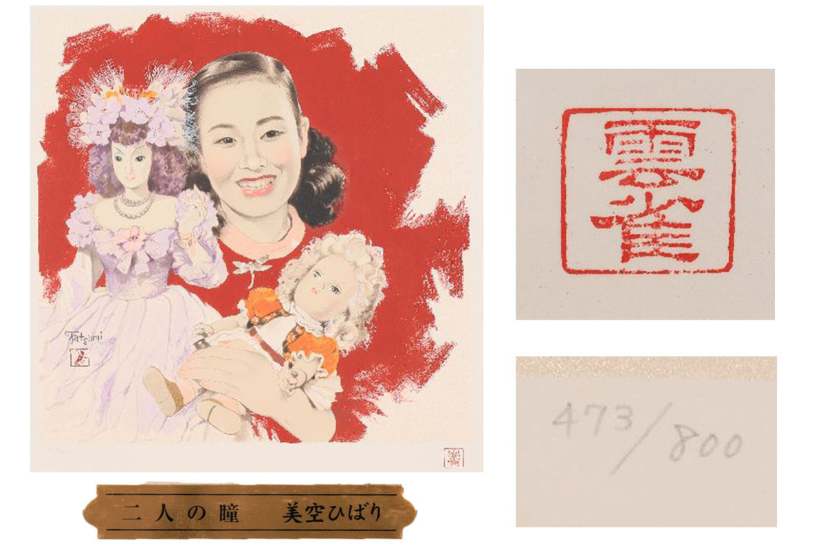 年最新ヤフオク!  志村 立美版画の中古品・新品・未使用品一覧