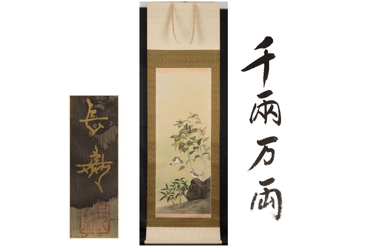 [Gararafuji] Envío gratis / Nagayoshi Funakoshi / 1, 0, 000 ryo / 186cm / C-79 (inspección) Antiguo / Pergamino colgante / Pintura / Pintura japonesa / Ukiyo-e / Caligrafía / Té colgante / Juguetes antiguos / Pintura con tinta, obra de arte, libro, pergamino colgante