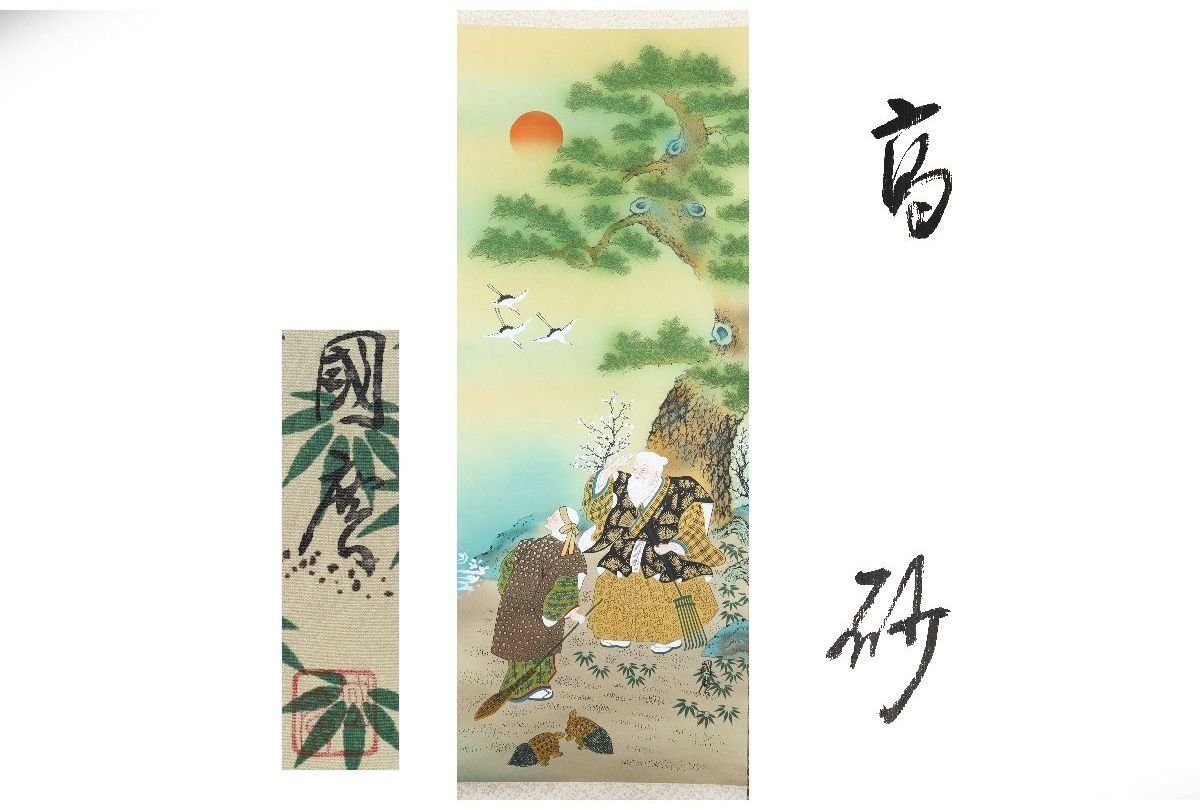 [Galla Fuji] Free shipping/Kunihiro/Takasago/184.5cm/C-87(Inspection) Antique/Hanging scroll/Painting/Japanese painting/Ukiyo-e/Calligraphy/Tea hanging/Antique/Ink painting, Artwork, book, hanging scroll