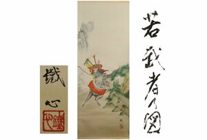 [ギャラ藤]送料無料/鐡心/若武都図/192cm/C-109(検)骨董/掛軸/絵画/日本画/浮世絵/書画/茶掛/古玩/水墨画