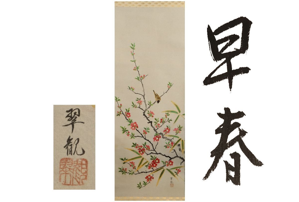 [Galla Fuji] Free shipping/Suikan/Early Spring/190cm/C-118(Inspection) Antique/Hanging scroll/Painting/Japanese painting/Ukiyo-e/Calligraphy/Tea hanging/Antique/Ink painting, Artwork, book, hanging scroll