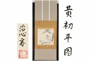 Art hand Auction [ギャラ藤]送料無料/治心斎/黄初平図/108cm/C-83(検)骨董/掛軸/絵画/日本画/浮世絵/書画/茶掛/古玩/水墨画, 美術品, 書, 掛軸