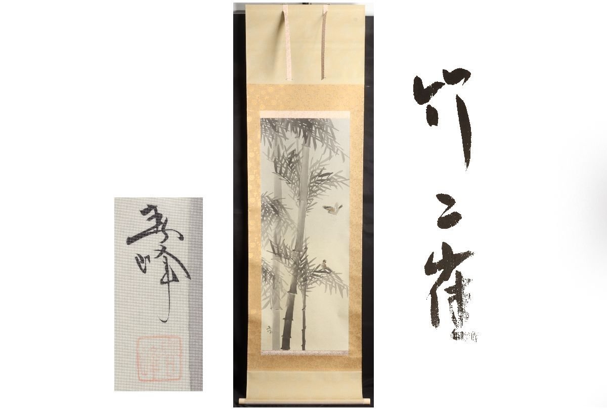 [Galería Fuji] Auténtico garantizado/Shunho Fukuda Bamboo Sparrow /C-165 (inspección) Pergamino colgante/pintura/Pintura japonesa/Ukiyo-e/Caligrafía/Té colgante/Antiguo/Pintura en tinta, Obra de arte, libro, pergamino colgante