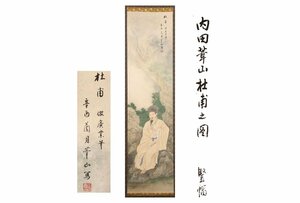 Art hand Auction [ギャラ藤]真作保証/貪泉｢杜甫之図｣/共箱/C-291(検)掛軸/絵画/日本画/浮世絵/書画/茶掛/古玩/水墨画, 美術品, 書, 掛軸