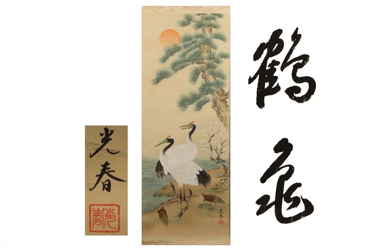 [गरारा फ़ूजी] प्रामाणिकता की गारंटी / मित्सुहारु हनामुरा त्सुरु कछुआ / सी-183 (निरीक्षण) हैंगिंग स्क्रॉल / पेंटिंग / जापानी पेंटिंग / उकियो-ए / सुलेख / चाय लटकाना / प्राचीन खिलौना / स्याही पेंटिंग, कलाकृति, किताब, लटका हुआ स्क्रॉल