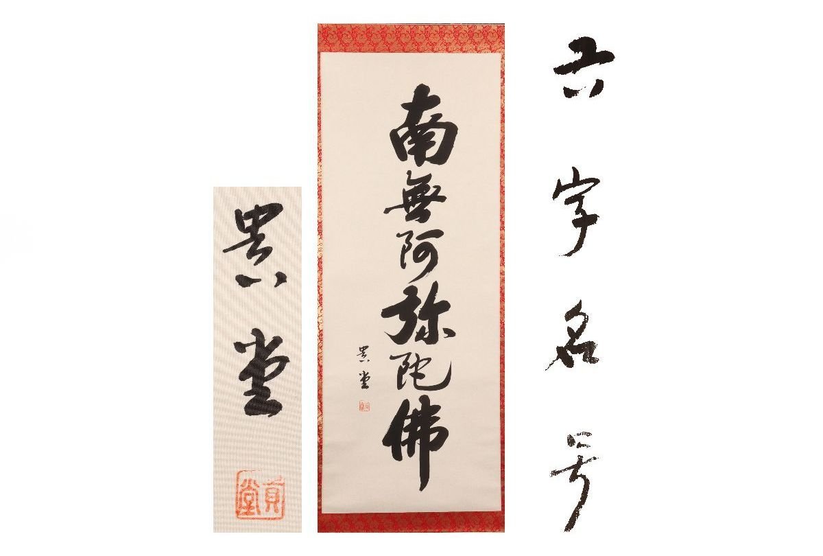 [Galla Fuji] Garantiert authentisch/Kido Rokuji Myogo /Box enthalten/C-286 (Inspektion) Hängerolle/Malerei/Japanische Malerei/Ukiyo-e/Kalligraphie/Tee hängen/Antik/Tuschemalerei, Kunstwerk, Buch, Hängerolle