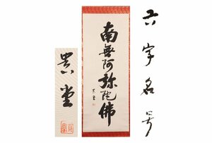 Art hand Auction [ギャラ藤]真作保証/貴堂｢六字名号｣/共箱/C-286(検)掛軸/絵画/日本画/浮世絵/書画/茶掛/古玩/水墨画, 美術品, 書, 掛軸