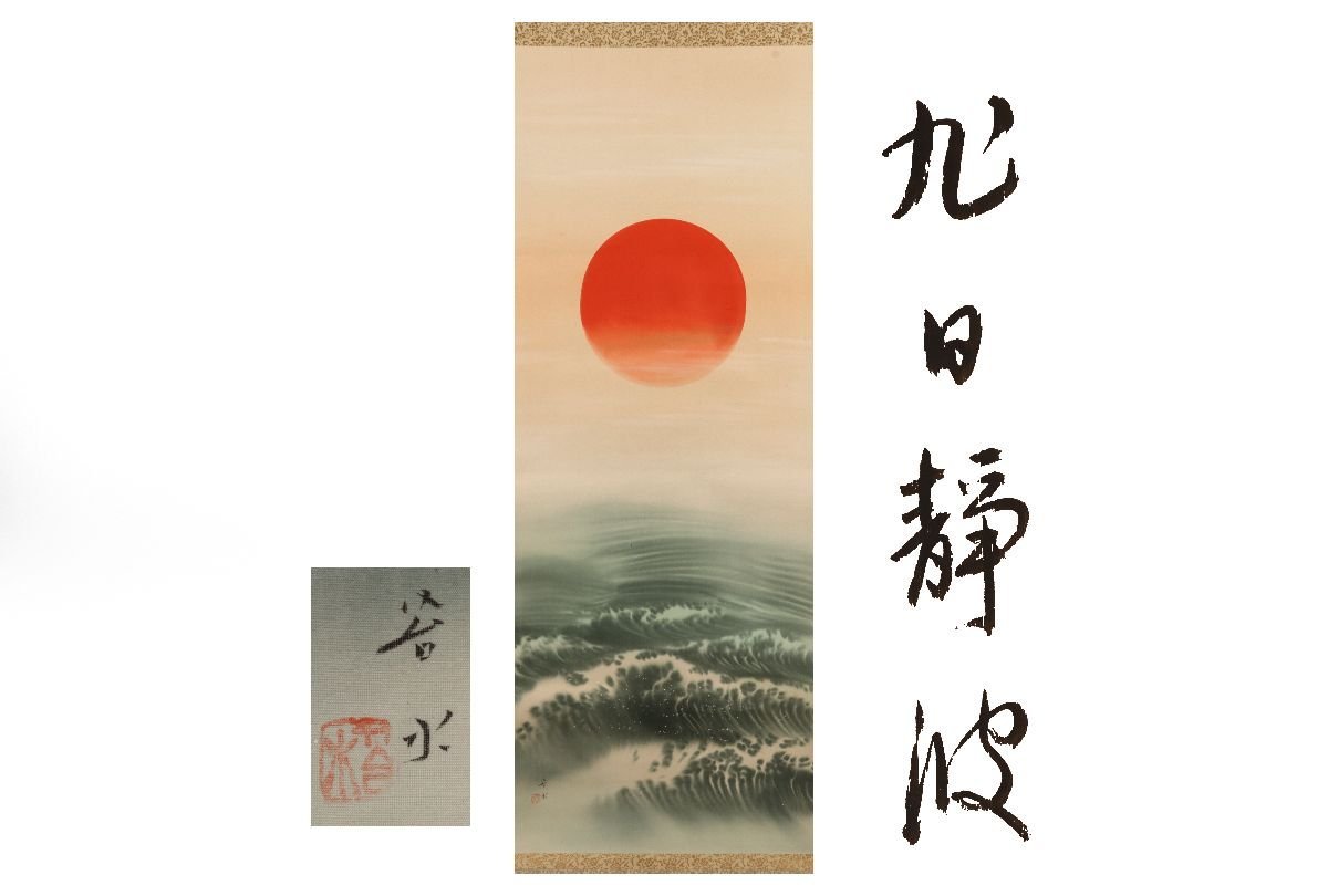 [Galla Fuji] Authentique garanti/Eau de mousse Asahi Shizunami /C-197 (inspection) Rouleau suspendu/peinture/Peinture japonaise/Ukiyo-e/Calligraphie/Thé suspendu/Antique/Peinture à l'encre, Ouvrages d'art, livre, parchemin suspendu