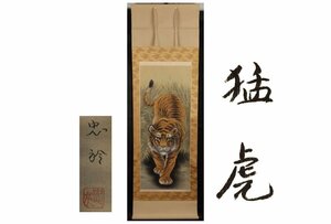 [ギャラ藤]真作保証/杉山忠於「猛虎」/C-156(検)掛軸/絵画/日本画/浮世絵/書画/茶掛/古玩/水墨画