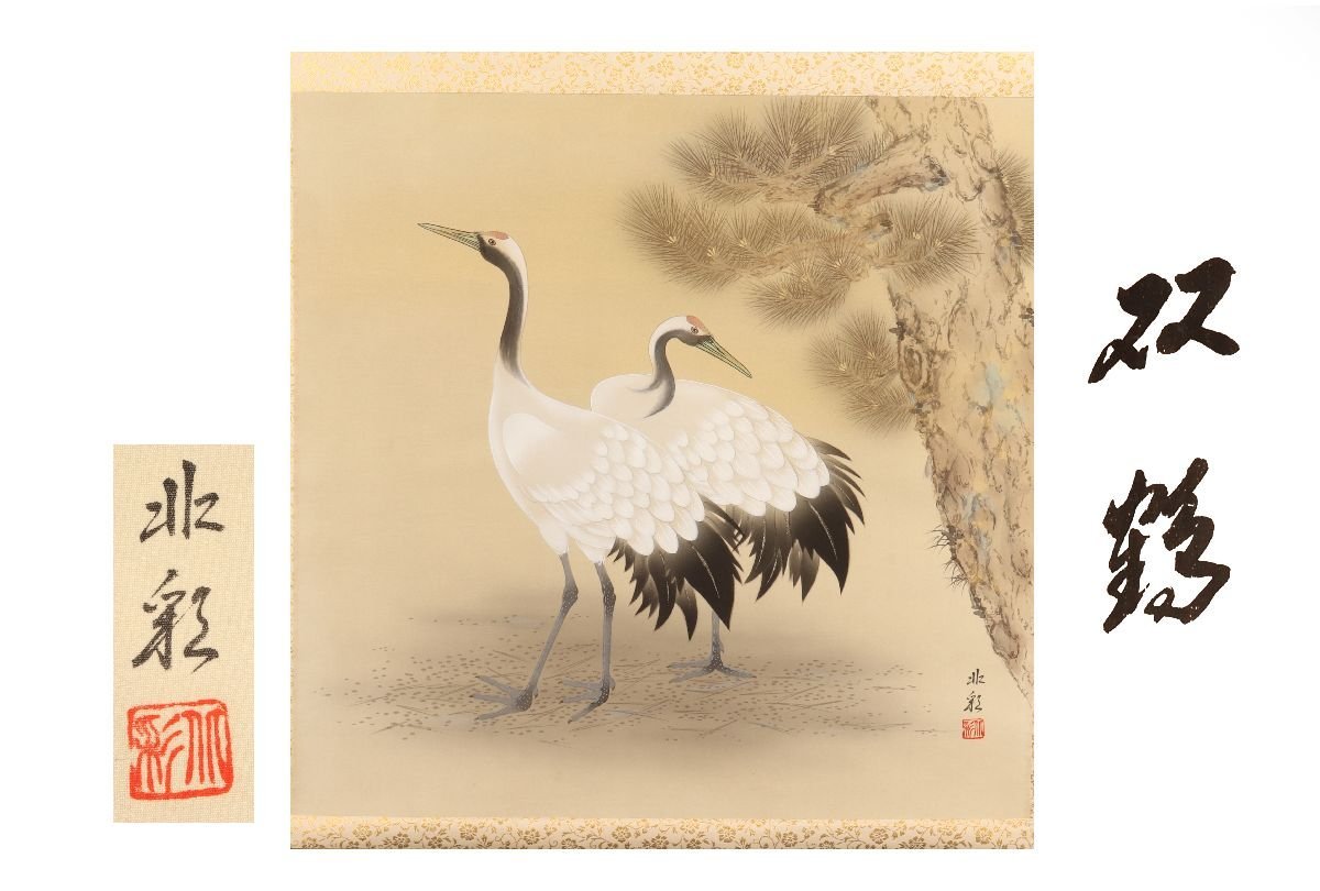 [Galerie Fuji] Authentique garanti/Aoyagi Hokusai Two Cranes /Boîte incluse/C-234 (inspection) Rouleau suspendu/Peinture/Peinture japonaise/Ukiyo-e/Calligraphie/Thé suspendu/Antique/Peinture à l'encre, Ouvrages d'art, livre, parchemin suspendu