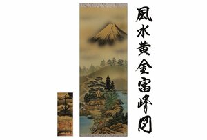 Art hand Auction [ギャラ藤]真作保証/西村千里｢風水黄金富峰図｣/共箱/C-146(検)掛軸/絵画/日本画/浮世絵/書画/茶掛/古玩/水墨画/山/川/床の間, 美術品, 書, 掛軸