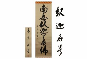 Art hand Auction [ギャラ藤]真作保証/清山｢釈迦名号｣/共箱/C-298(検)掛軸/絵画/日本画/浮世絵/書画/茶掛/古玩/水墨画, 美術品, 書, 掛軸