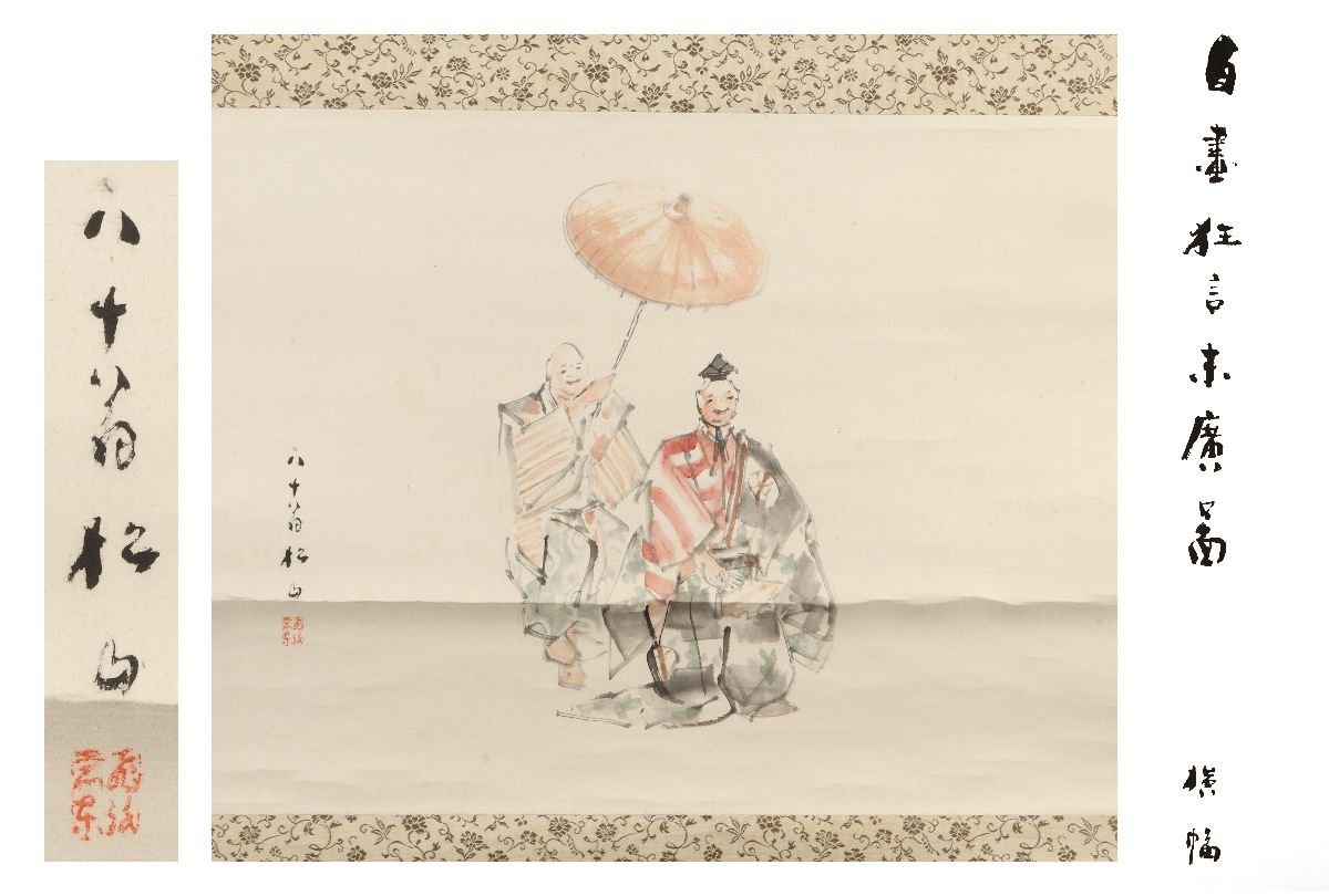 [Galerie Fuji] Authentique garanti/Autoportrait Matsuyama de Kyogen Suehiro /C-182 (inspection) Rouleau suspendu/peinture/Peinture japonaise/Ukiyo-e/Calligraphie/Thé suspendu/Antique/Peinture à l'encre, Ouvrages d'art, livre, parchemin suspendu