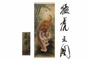 [ギャラ藤]真作保証/森春雪「猛虎之図」/C-207(検)掛軸/絵画/日本画/浮世絵/書画/茶掛/古玩/水墨画