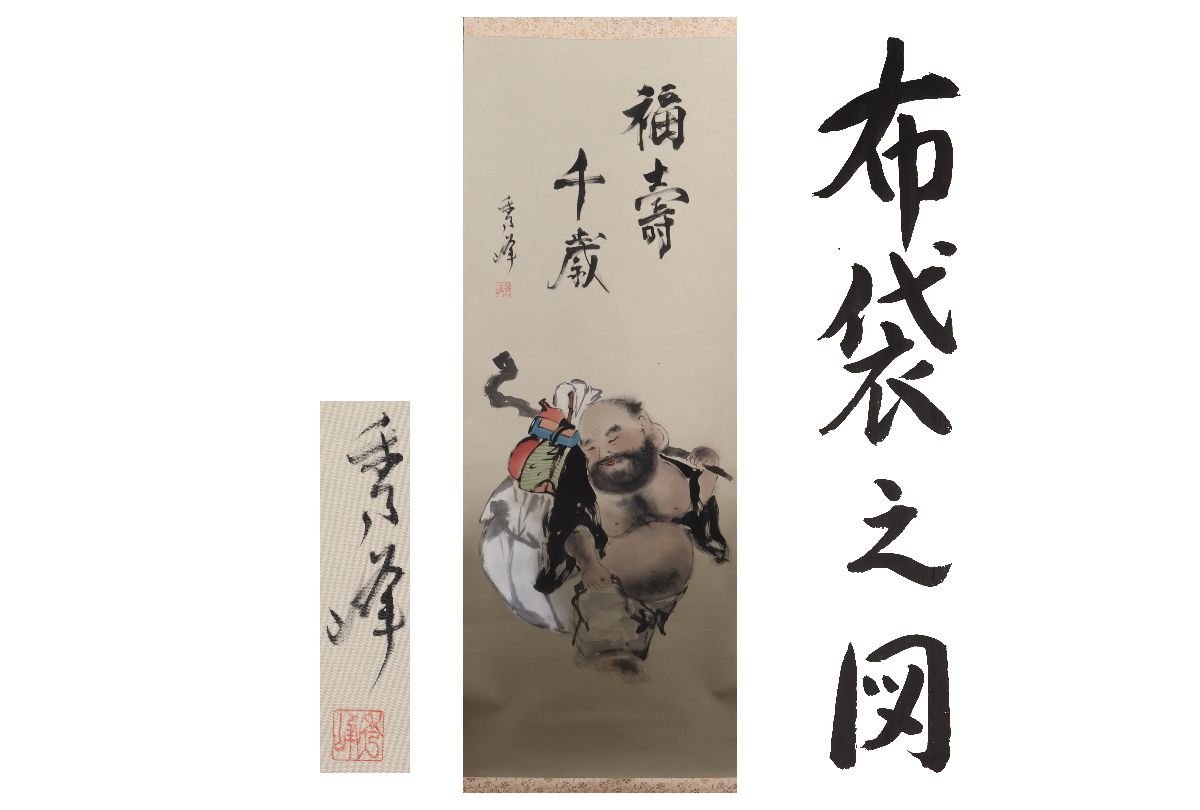 [معرض فوجي] أصلي مضمون/Murata Shuho Hotei no Zu /مع صندوق/C-274 (الفحص) لفافة معلقة/لوحة/لوحة يابانية/Ukiyo-e/خط/تعليق شاي/عتيق/رسم بالحبر, عمل فني, كتاب, التمرير شنقا
