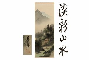 [ギャラ藤]真作保証/春隆「淡彩山水」/共箱/C-241(検)掛軸/絵画/日本画/浮世絵/書画/茶掛/古玩/水墨画