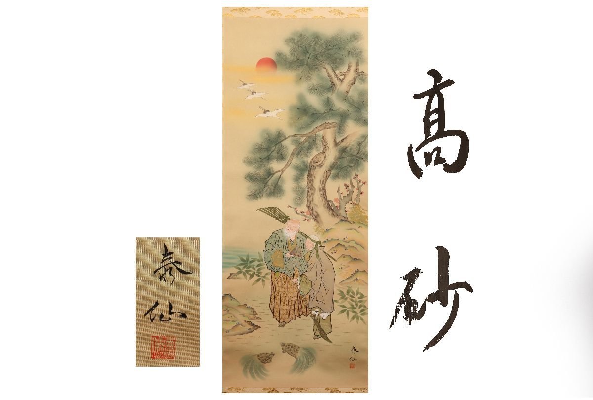 [Gallery Fuji] Guaranteed authentic/Taisen Takasago /Box included/C-235 (inspection) Hanging scroll/Painting/Japanese painting/Ukiyo-e/Calligraphy/Tea hanging/Antique/Ink painting, Artwork, book, hanging scroll